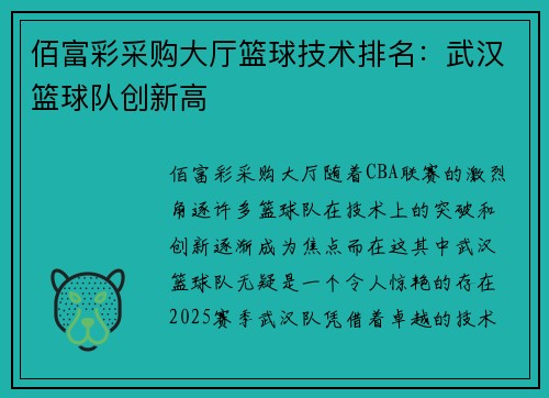 佰富彩采购大厅篮球技术排名：武汉篮球队创新高
