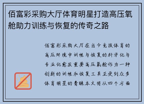 佰富彩采购大厅体育明星打造高压氧舱助力训练与恢复的传奇之路