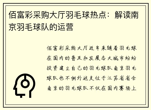 佰富彩采购大厅羽毛球热点：解读南京羽毛球队的运营