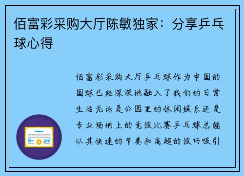 佰富彩采购大厅陈敏独家：分享乒乓球心得