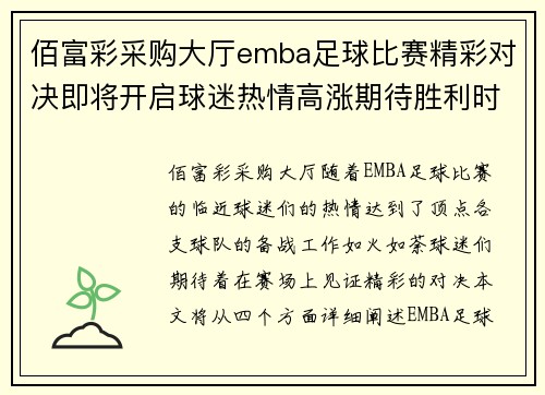 佰富彩采购大厅emba足球比赛精彩对决即将开启球迷热情高涨期待胜利时刻