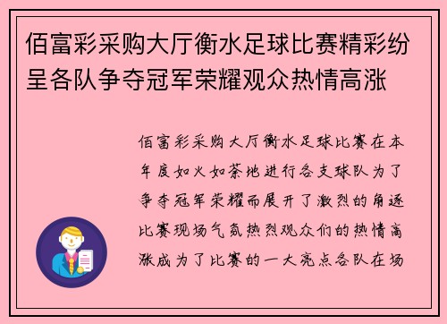 佰富彩采购大厅衡水足球比赛精彩纷呈各队争夺冠军荣耀观众热情高涨