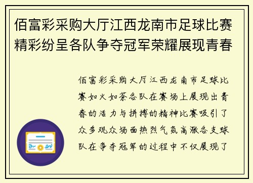 佰富彩采购大厅江西龙南市足球比赛精彩纷呈各队争夺冠军荣耀展现青春风采