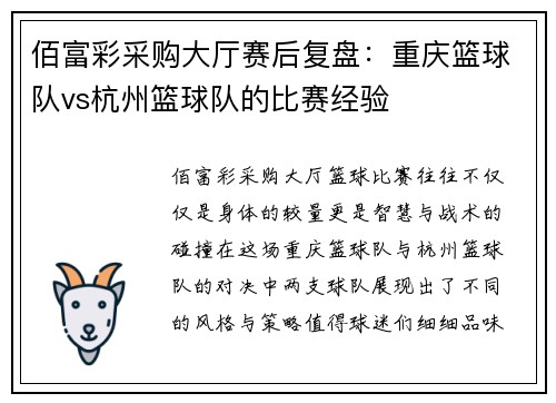 佰富彩采购大厅赛后复盘：重庆篮球队vs杭州篮球队的比赛经验