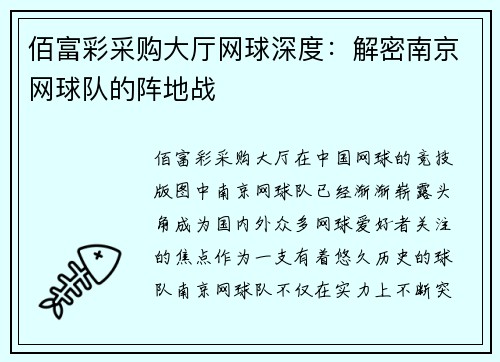佰富彩采购大厅网球深度：解密南京网球队的阵地战