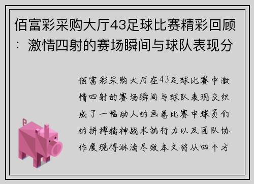 佰富彩采购大厅43足球比赛精彩回顾：激情四射的赛场瞬间与球队表现分析