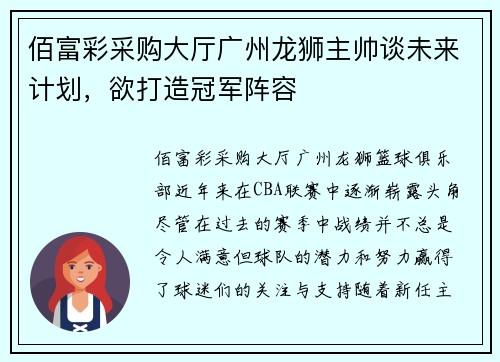 佰富彩采购大厅广州龙狮主帅谈未来计划，欲打造冠军阵容