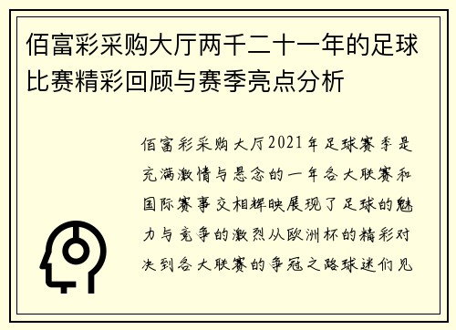 佰富彩采购大厅两千二十一年的足球比赛精彩回顾与赛季亮点分析