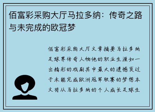 佰富彩采购大厅马拉多纳：传奇之路与未完成的欧冠梦