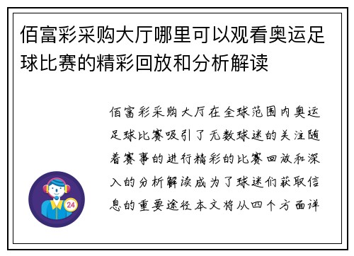 佰富彩采购大厅哪里可以观看奥运足球比赛的精彩回放和分析解读