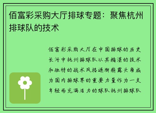 佰富彩采购大厅排球专题：聚焦杭州排球队的技术