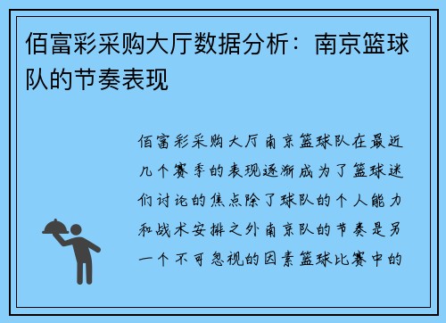 佰富彩采购大厅数据分析：南京篮球队的节奏表现