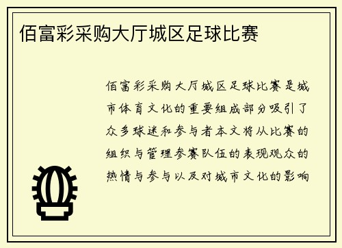 佰富彩采购大厅城区足球比赛