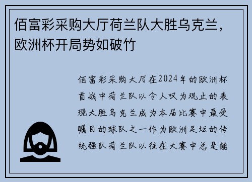 佰富彩采购大厅荷兰队大胜乌克兰，欧洲杯开局势如破竹