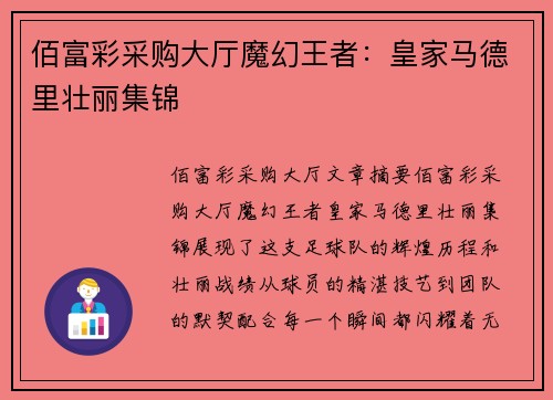 佰富彩采购大厅魔幻王者：皇家马德里壮丽集锦