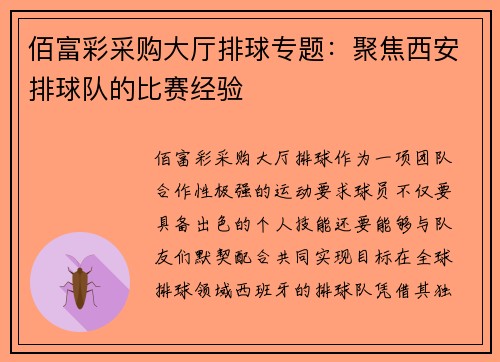 佰富彩采购大厅排球专题：聚焦西安排球队的比赛经验