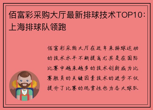 佰富彩采购大厅最新排球技术TOP10：上海排球队领跑