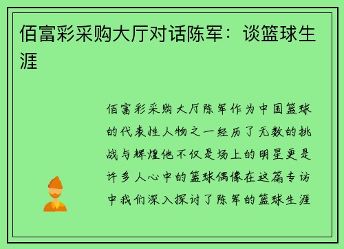 佰富彩采购大厅对话陈军：谈篮球生涯