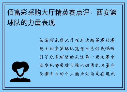 佰富彩采购大厅精英赛点评：西安篮球队的力量表现