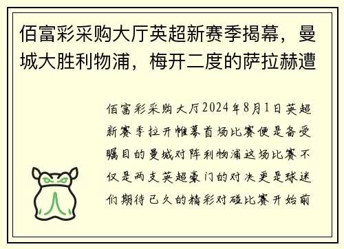 佰富彩采购大厅英超新赛季揭幕，曼城大胜利物浦，梅开二度的萨拉赫遭遇滑铁卢