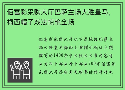 佰富彩采购大厅巴萨主场大胜皇马，梅西帽子戏法惊艳全场