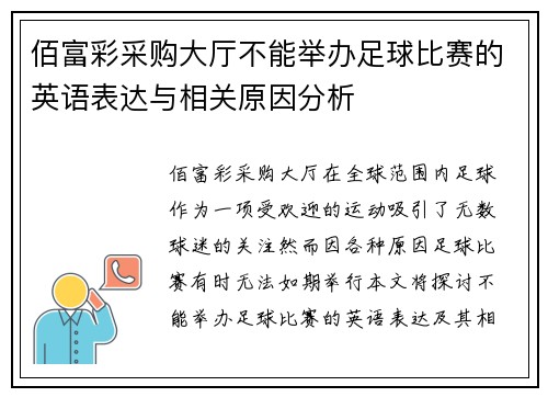 佰富彩采购大厅不能举办足球比赛的英语表达与相关原因分析