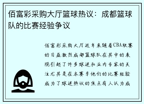 佰富彩采购大厅篮球热议：成都篮球队的比赛经验争议