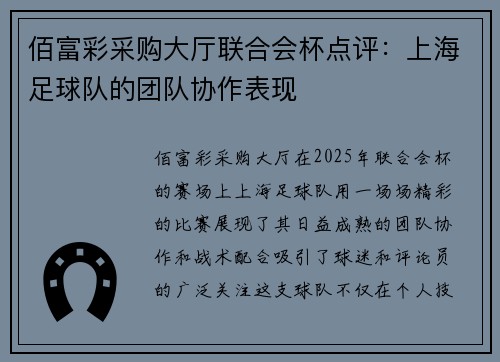 佰富彩采购大厅联合会杯点评：上海足球队的团队协作表现