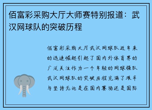 佰富彩采购大厅大师赛特别报道：武汉网球队的突破历程
