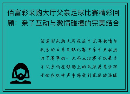 佰富彩采购大厅父亲足球比赛精彩回顾：亲子互动与激情碰撞的完美结合