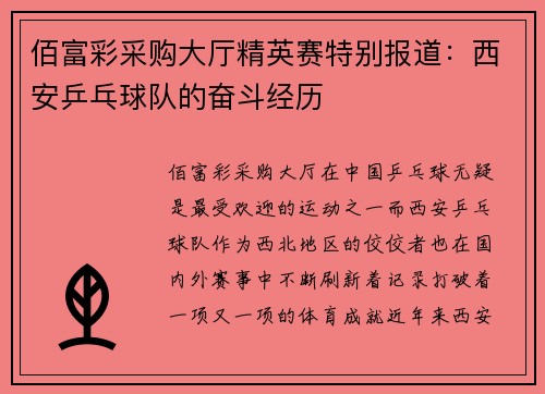 佰富彩采购大厅精英赛特别报道：西安乒乓球队的奋斗经历