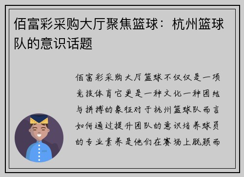 佰富彩采购大厅聚焦篮球：杭州篮球队的意识话题
