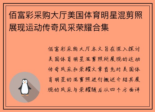 佰富彩采购大厅美国体育明星混剪照展现运动传奇风采荣耀合集