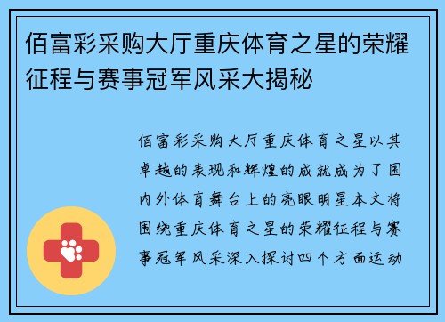 佰富彩采购大厅重庆体育之星的荣耀征程与赛事冠军风采大揭秘
