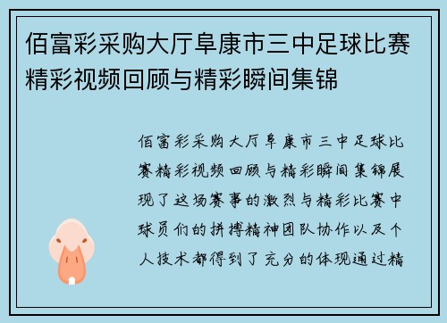 佰富彩采购大厅阜康市三中足球比赛精彩视频回顾与精彩瞬间集锦