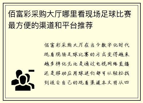 佰富彩采购大厅哪里看现场足球比赛最方便的渠道和平台推荐