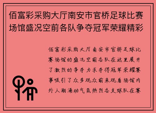 佰富彩采购大厅南安市官桥足球比赛场馆盛况空前各队争夺冠军荣耀精彩纷呈