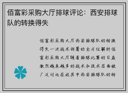 佰富彩采购大厅排球评论：西安排球队的转换得失