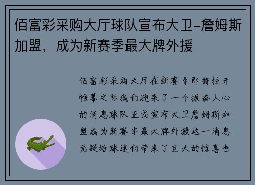 佰富彩采购大厅球队宣布大卫-詹姆斯加盟，成为新赛季最大牌外援