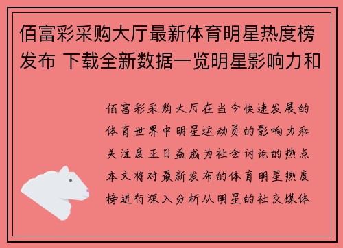 佰富彩采购大厅最新体育明星热度榜发布 下载全新数据一览明星影响力和关注度