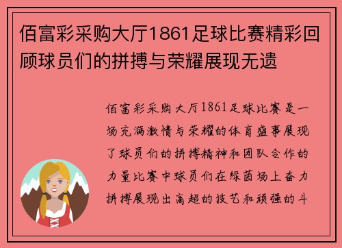 佰富彩采购大厅1861足球比赛精彩回顾球员们的拼搏与荣耀展现无遗