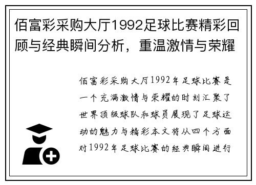 佰富彩采购大厅1992足球比赛精彩回顾与经典瞬间分析，重温激情与荣耀的时刻