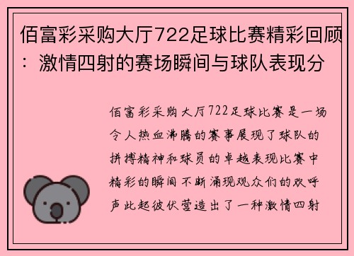 佰富彩采购大厅722足球比赛精彩回顾：激情四射的赛场瞬间与球队表现分析