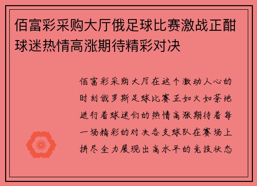 佰富彩采购大厅俄足球比赛激战正酣球迷热情高涨期待精彩对决