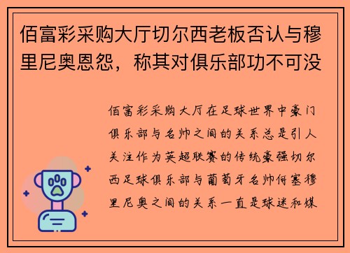 佰富彩采购大厅切尔西老板否认与穆里尼奥恩怨，称其对俱乐部功不可没