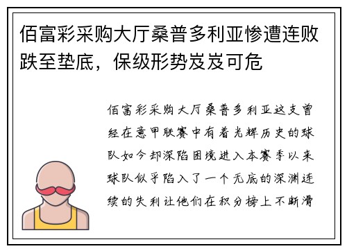 佰富彩采购大厅桑普多利亚惨遭连败跌至垫底，保级形势岌岌可危
