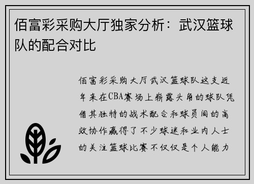 佰富彩采购大厅独家分析：武汉篮球队的配合对比