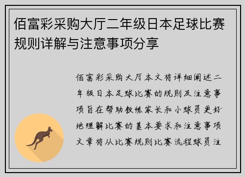 佰富彩采购大厅二年级日本足球比赛规则详解与注意事项分享