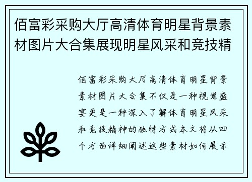 佰富彩采购大厅高清体育明星背景素材图片大合集展现明星风采和竞技精神