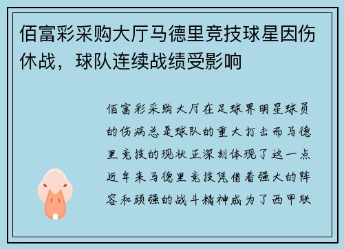 佰富彩采购大厅马德里竞技球星因伤休战，球队连续战绩受影响